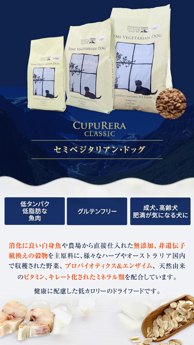 クプレラクラシック セミベジタリアン ドッグフード