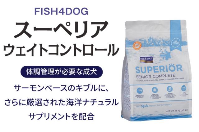 フィッシュ4ドッグフード スーペリア ウエイト