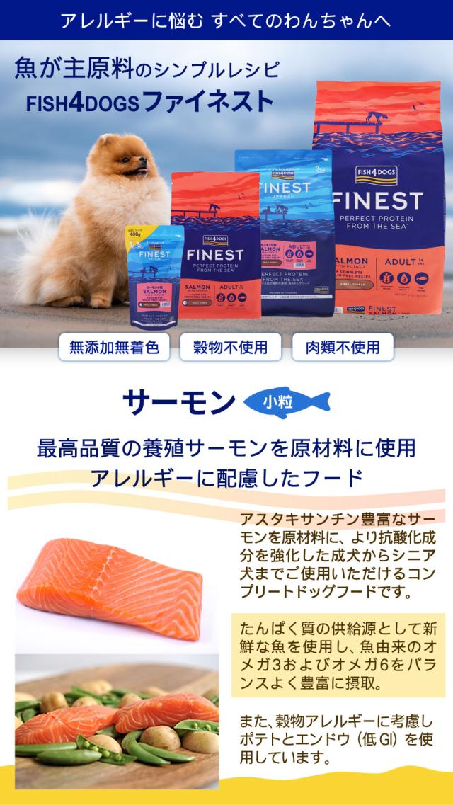 フィッシュ4ドッグ ファイネスト サーモン小粒