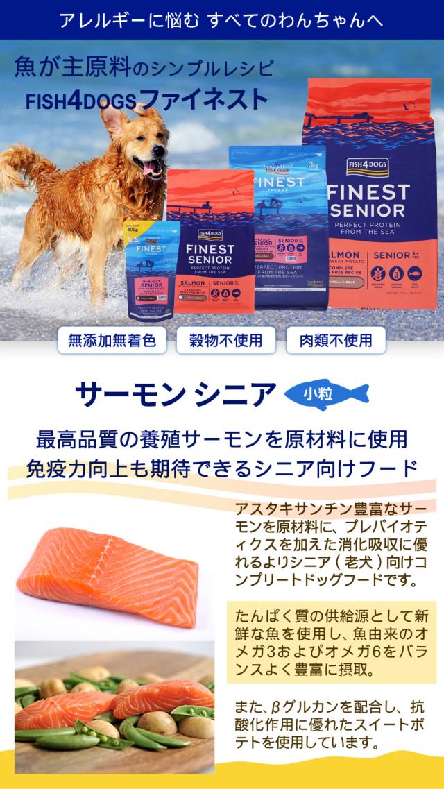 フィッシュ4ドッグ ファイネスト サーモン シニア 小粒