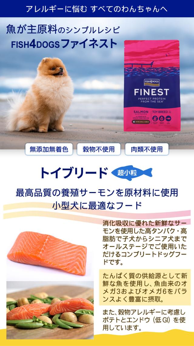 フィッシュ4ドッグ ファイネスト トイブリード超小粒