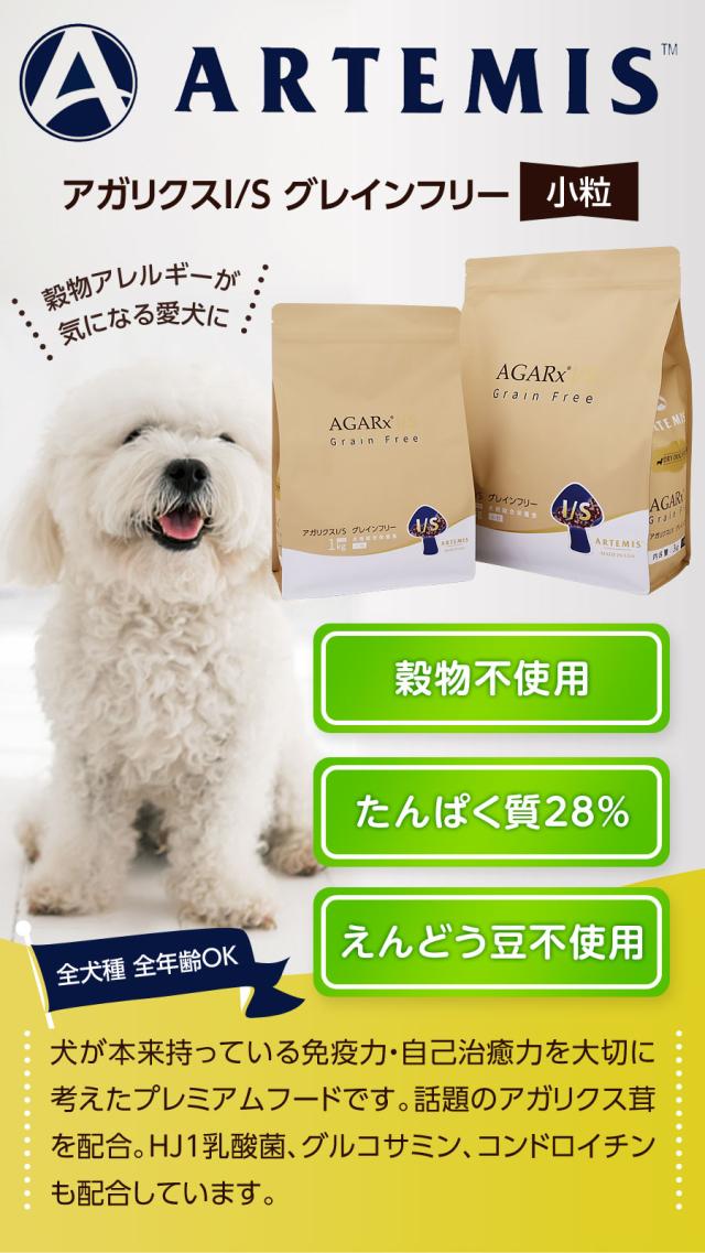 アーテミスアガリクスI/S　グレインフリー小粒