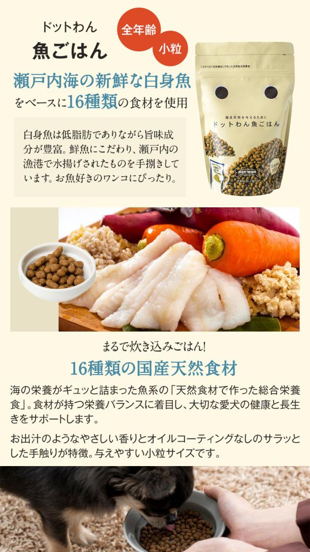 ドットわん ドットわん 魚ごはん