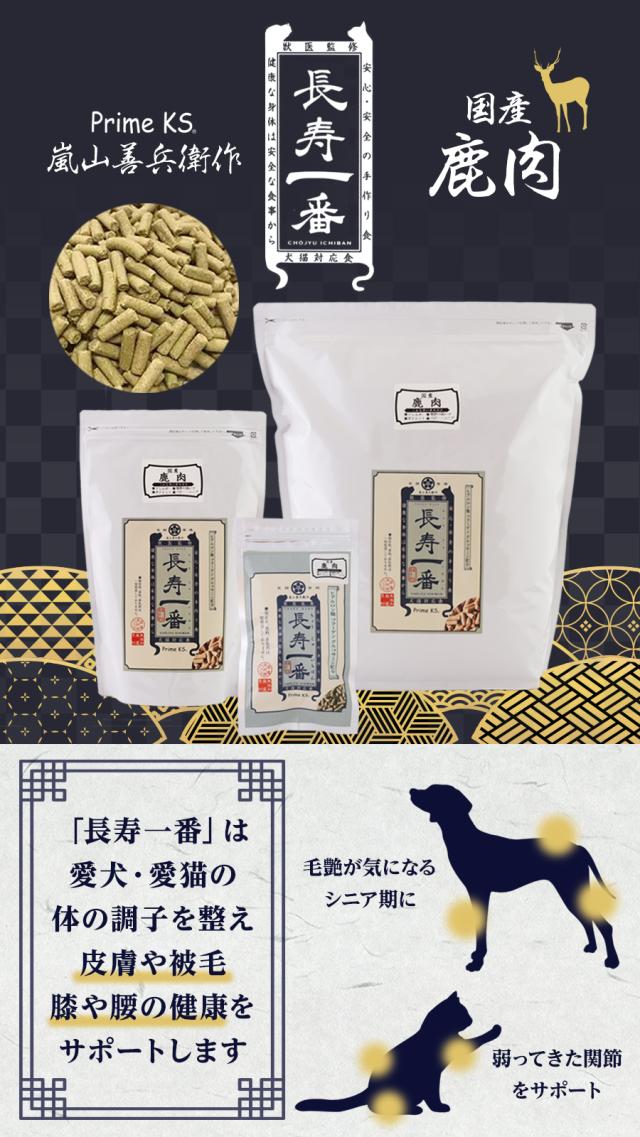 長寿一番　鹿肉