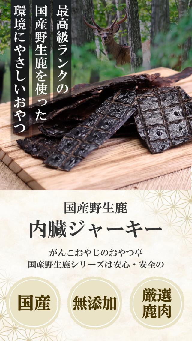 内臓ジャーキー