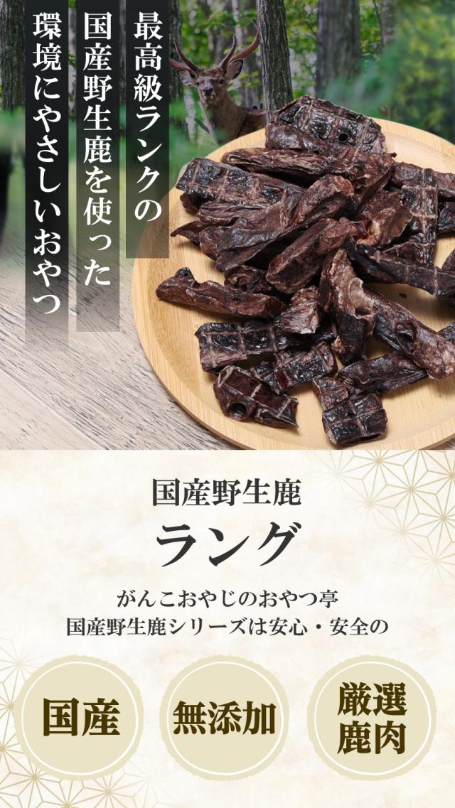 がんこ国産野生鹿ラング