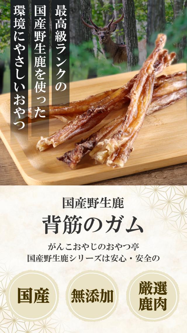 がんこおやじのおやつ亭　国産野生鹿背筋のガム　40g