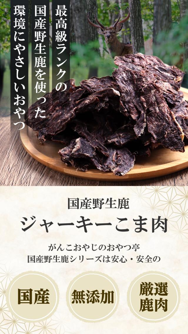 がんこ国産野生鹿ジャーキー こま肉