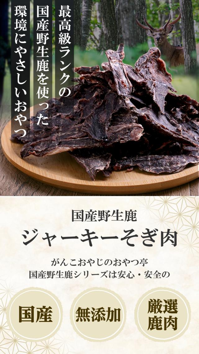 がんこ国産野生鹿ジャーキー そぎ肉
