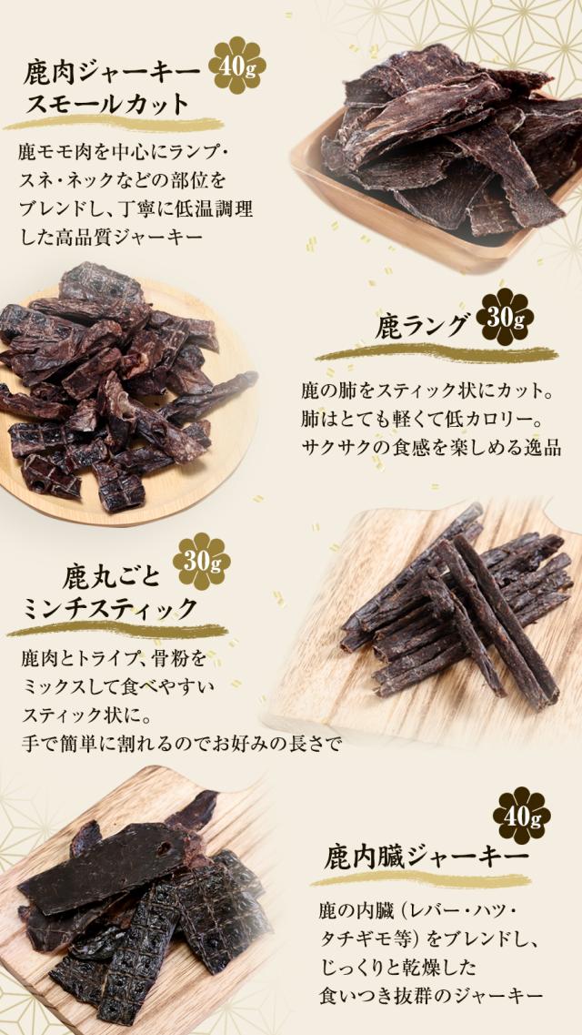 鹿肉おやつ食べ比べセット 小型・シニア犬、肉好き猫向け