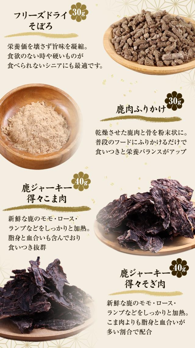 鹿肉おやつ食べ比べセット 小型・シニア犬、肉好き猫向け