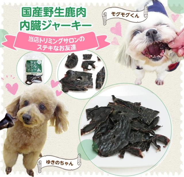 がんこ国産野生鹿