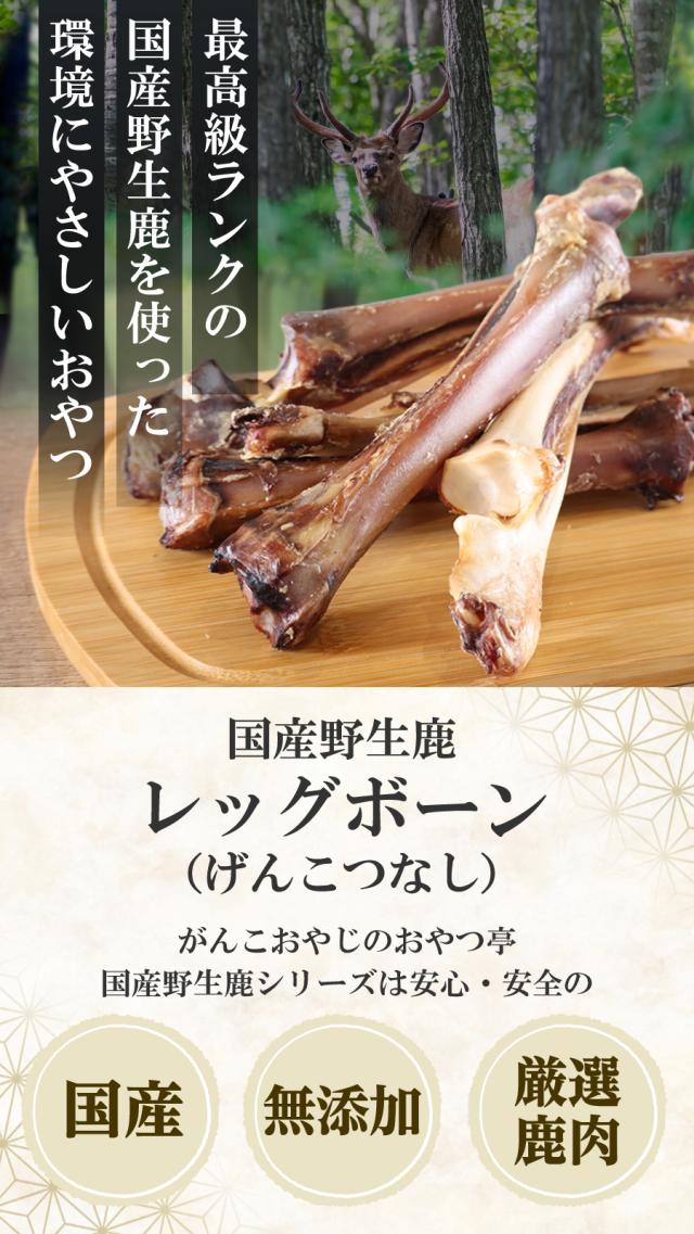 国産野生鹿レッグボーンげんこつなし