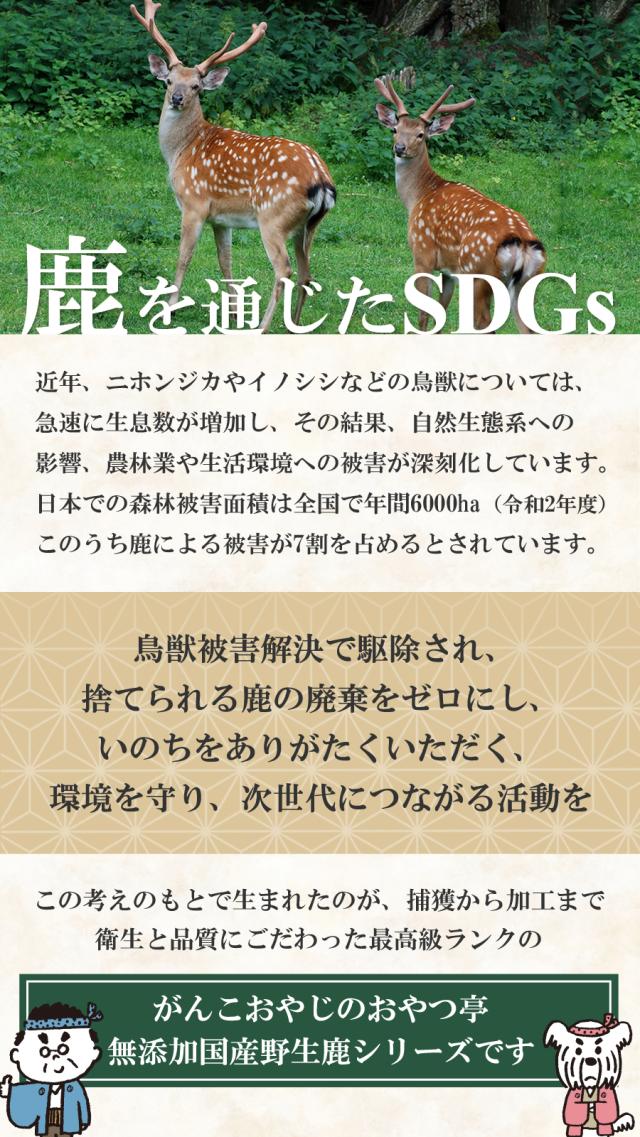がんこ国産野生鹿