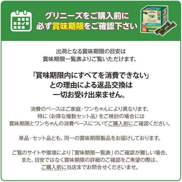 グリニーズプラス 賞味期限