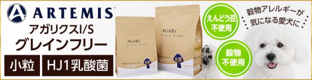 アーテミスI/S グレインフリー小粒