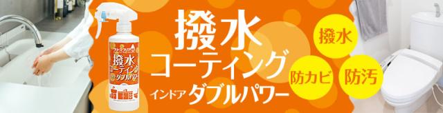 ブリーズクリアWR　撥水コーティング・インドア