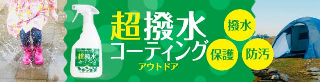 ブリーズクリアWR　超撥水コーティングアウトドア