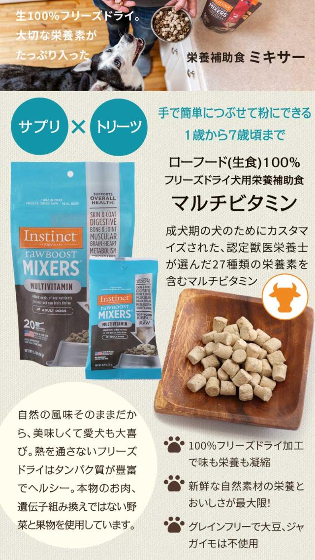 インスティンクト MIXERS マルチビタミン 成犬用 栄養補助食 生肉フリーズドライ