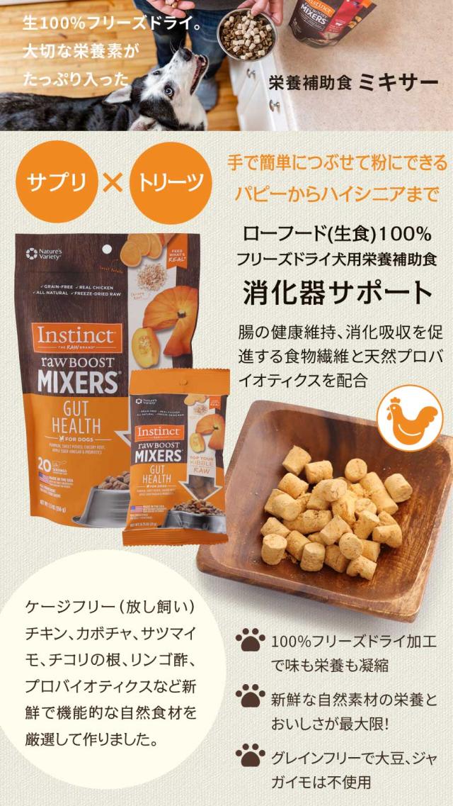 インスティンクト MIXERS ガットヘルス 栄養補助食 生肉フリーズドライ