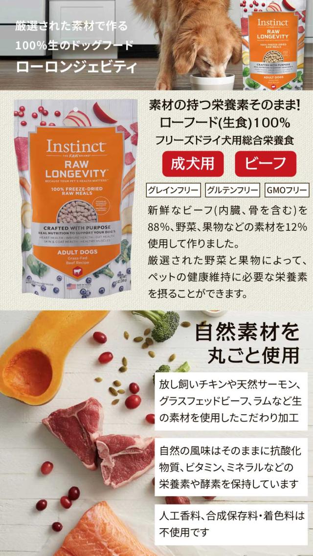 インスティンクト ローロンジェビティ 成犬用 ビーフ 生肉フリーズドライ