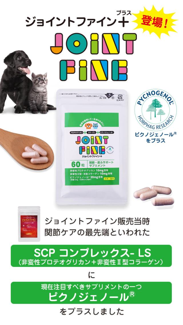 ジョイントファインプラス