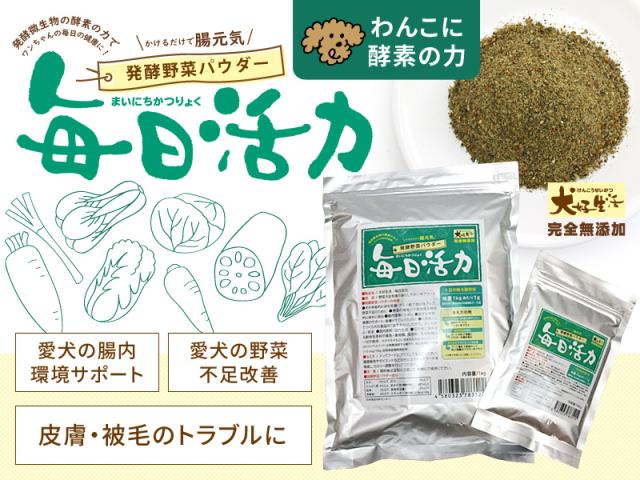 犬好生活ペット酵素　毎日活力