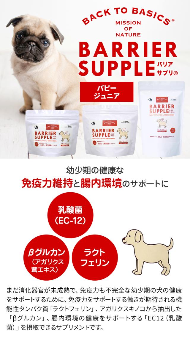 バリアサプリ ドッグ 