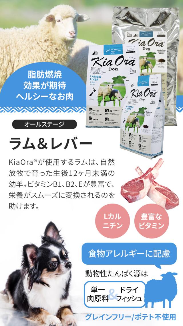 KiaOra DOG ラム＆レバー