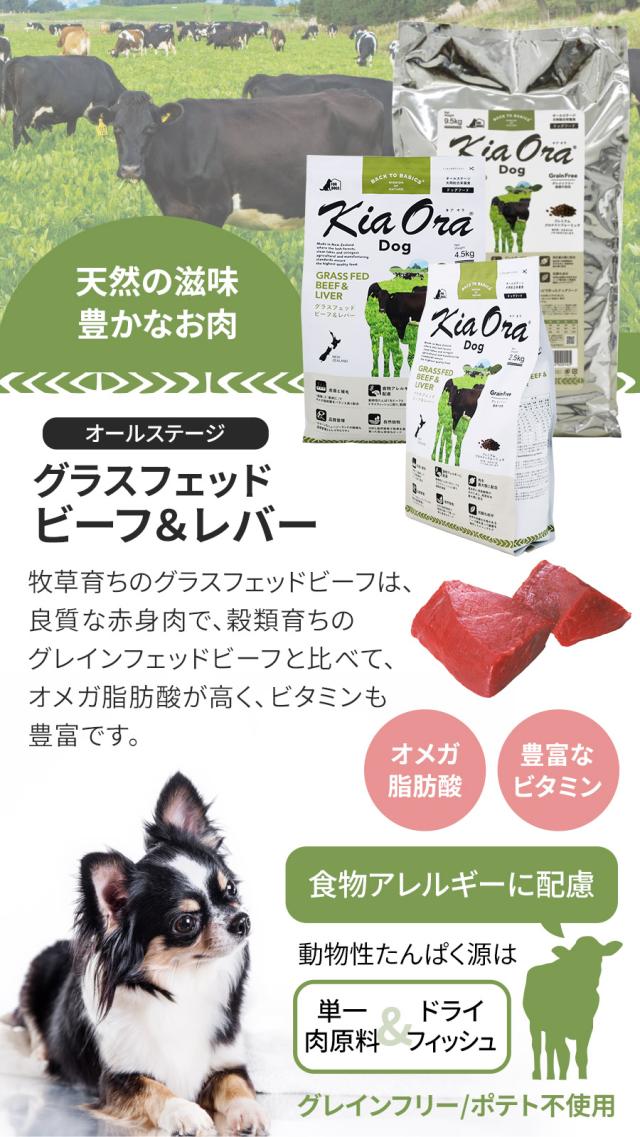 KiaOra DOG グラスフェッドビーフ＆レバー
