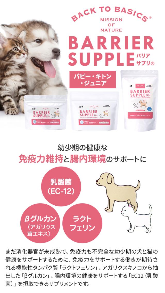 バリアサプリ ドッグ＆キャット 