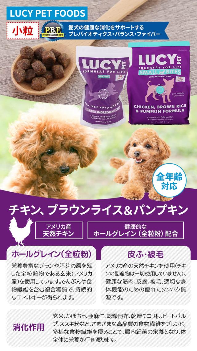 ルーシーペット チキン・ブラウンライス＆パンプキン小粒