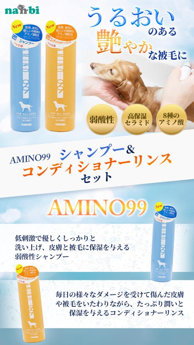 ナンビ AMINO99 全犬種用 シャンプー コンディショナーリンスセット 400ml