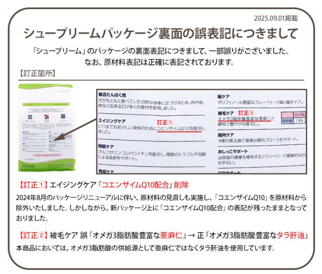 2025パッケージ誤表記について
