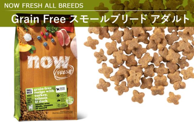 NOW FRESH ナウ フレッシュ スモールブリードアダルト
