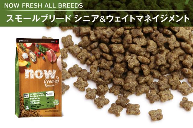 NOW FRESH ナウ フレッシュ スモールブリードシニア&ウエイトマネイジメント