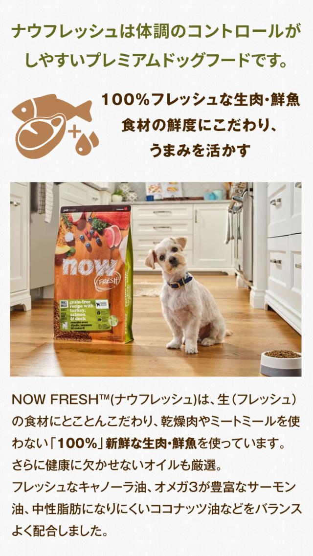 ナウフレッシュ　グレインフリー　スモールブリードについて