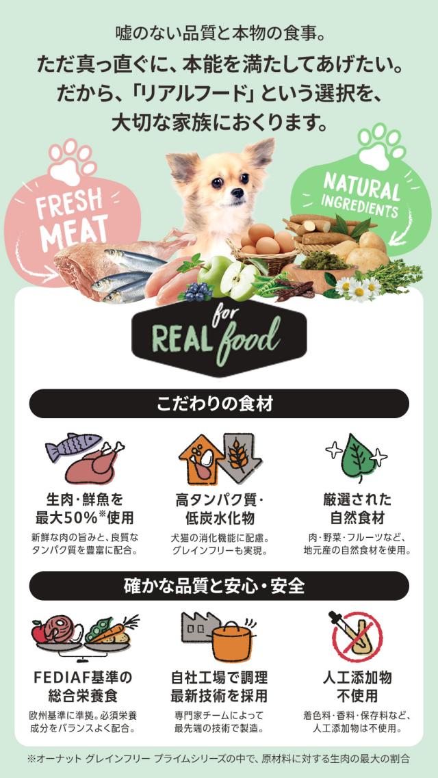 オーナット グレインフリー プライム犬