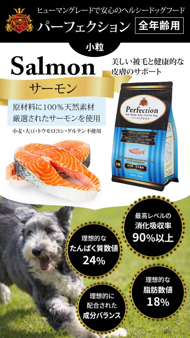 パーフェクション サーモン小粒