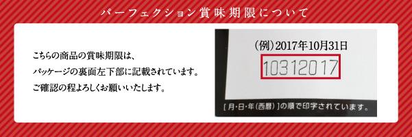 パーフェクション 賞味期限について
