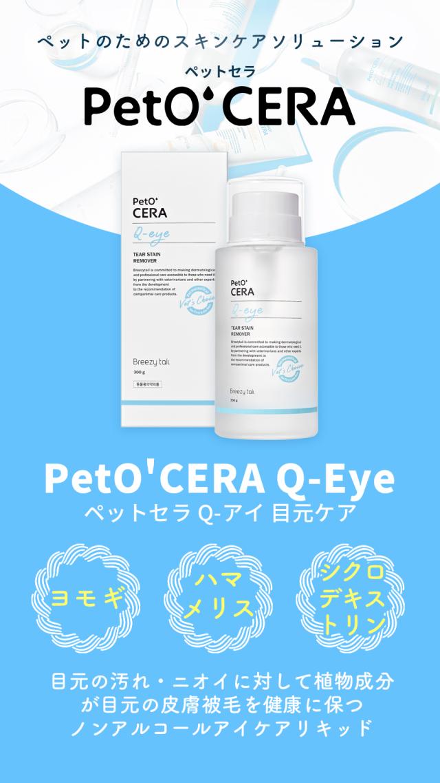 ペットセラ　Q-アイ　目元ケア　300ml