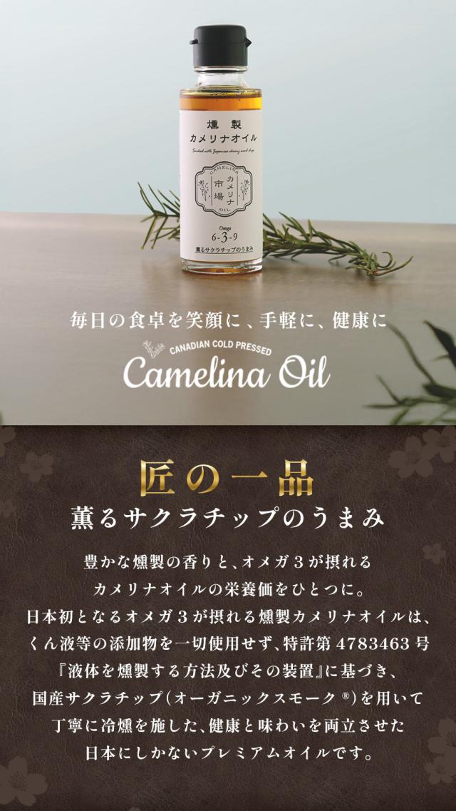 燻製カメリナオイル