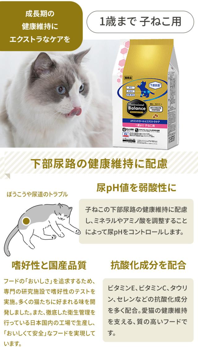 プロフェッショナルバランス　pHコントロール＆エクストラケア　1歳まで子ねこ用