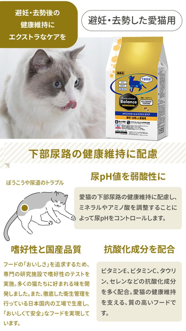 プロフェッショナルバランス　pHコントロール＆エクストラケア　避妊・去勢した愛猫用