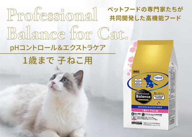 プロフェッショナルバランス　pHコントロール＆エクストラケア　1歳まで子ねこ用