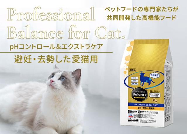 プロフェッショナルバランス　pHコントロール＆エクストラケア　避妊・去勢した愛猫用