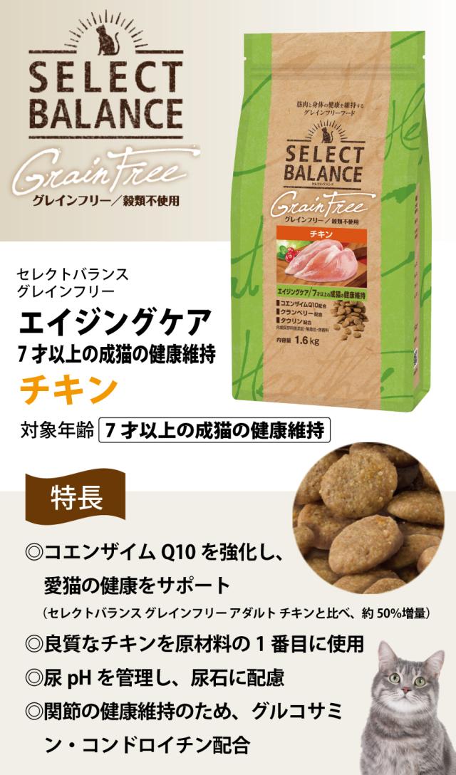 セレクトバランス グレインフリー キャット エイジングケア チキン