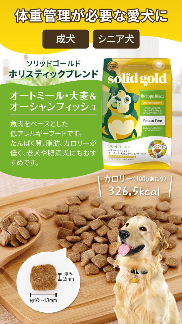 ソリッドゴールド ホリスティックブレンド SOLID GOLD