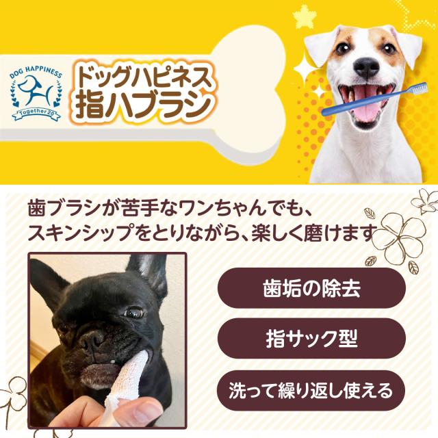 ドッグハピネス指ハブラシ
