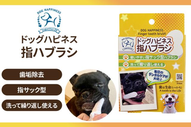 ドッグハピネス指ハブラシ